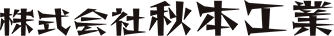 【東海・愛知】解体業・建設業の転職求人｜株式会社秋本工業で新しい挑戦