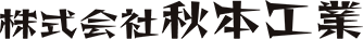 お知らせ | 【東海・愛知】解体業・建設業の転職求人｜株式会社秋本工業で新しい挑戦