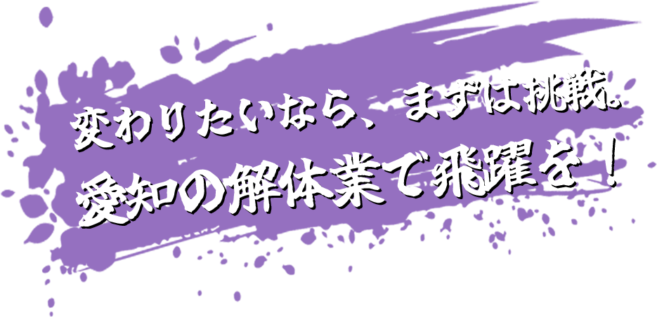 変わりたいなら、まずは挑戦。愛知の解体業で飛躍を！
